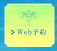 ２４時間予約受付♡WEB予約スタートしました♡