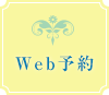 Web予約